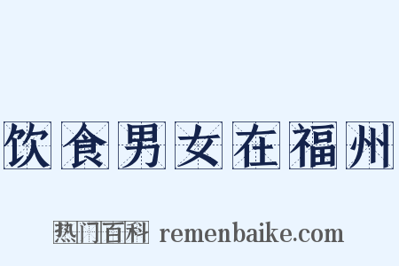 饮食男女在福州是什么意思的图片
